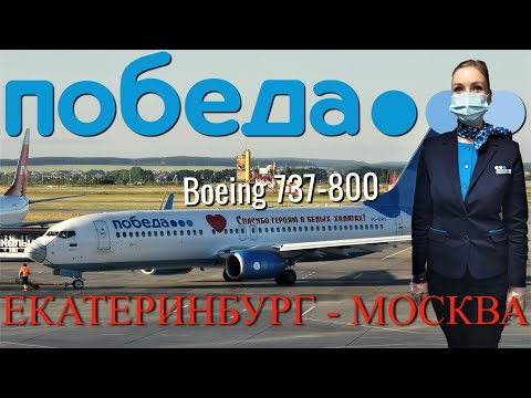 Видео: Победа: Рейс Екатеринбург - Москва на Boeing 737-800