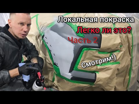 Видео: Локальная покраска автомобиля. Легко ли это?! Часть 2  #локальнаяпокраска #покраскаавто #автомалярка