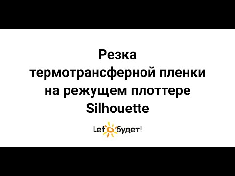 Видео: Резка термотрансферной пленки на плоттере Silhouette