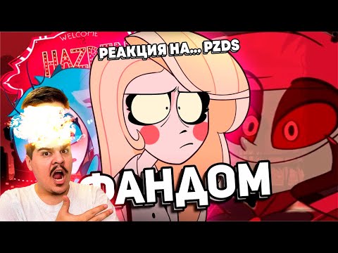 Видео: ▷ АДСКИЙ ФАНДОМ ОТЕЛЯ ХАЗБИН (ВЫ ТАМ СОВСЕМ...) l РЕАКЦИЯ на WonderNope