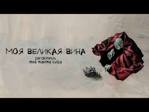 Видео: pyrokinesis – моя великая вина