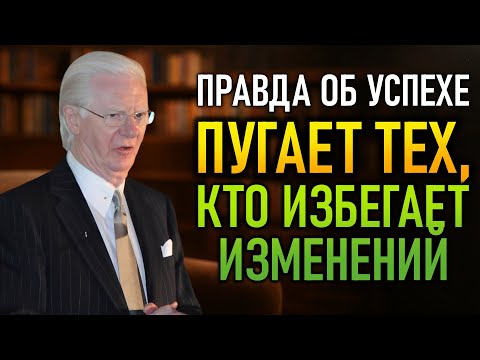 Видео: Самая Шокирующая Правда Об Успехе – Лишь 1% Применяет Её (Боб Проктор)