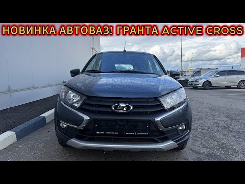 Видео: НОВИНКА АВТОВАЗ 2025! LADA ГРАНТА ACTIVE CROSS И ЕЁ ЦЕНА В ИЮНЕ 2025! ТЕПЕРЬ ПОЧТИ Arkana!
