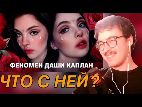 Видео: БАКИН СМОТРИТ: ДАША КАПЛАН и ФЕНОМЕН АНТИФАНОВ