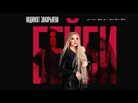 Видео: ХАДИЖАТ ЗАКАРЬЯЕВА - БЕЙБИ (Cover version Hit 2025)