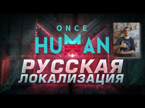 Видео: Once Human играю на PvE