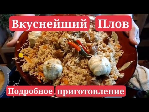 Видео: Плов. Рецепт по Узбекски. От начала до конца. Домашнее приготовление. Usbekischer Pilaw.
