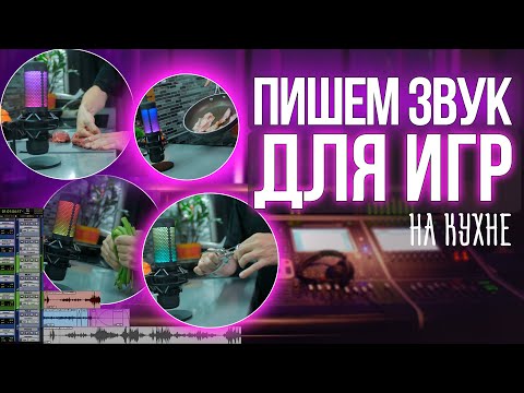 Видео: Как записать качественный звук для игр и кино на кухне!