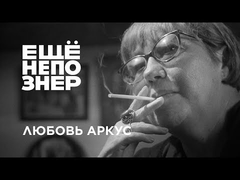 Видео: Любовь Аркус: такое большое одиночество #ещенепознер