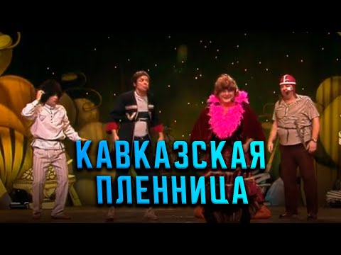 Видео: Гия Гагуа - Кавказская пленница | Экс-ББ
