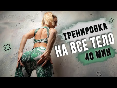 Видео: ВСЕ ТЕЛО за 40 минут | Функциональная тренировка дома