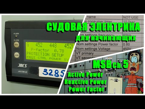 Видео: Судовая Электрика для начинающих. ГРЩ Ч5. Реактивная мощность AVR.  Электромеханик Балкер Панамакс.