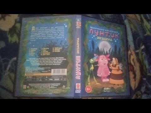 Видео: Обзор на dvd диск лунтик сезон 2 выпуск 1 звездопад