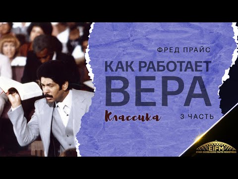 Видео: Фред Прайс - Как работает вера (3 часть) Классика