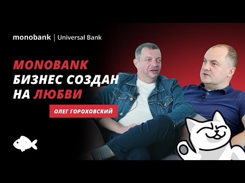 Видео: Бизнес по любви. Сколько стоит monobank? Олег Гороховский о принципах, целях и инновациях