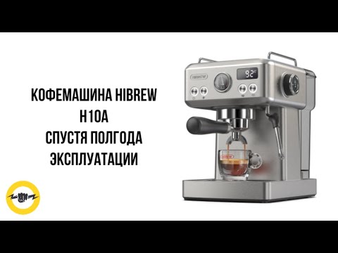 Видео: Кофемашина HiBREW H10A спустя полгода эксплуатации