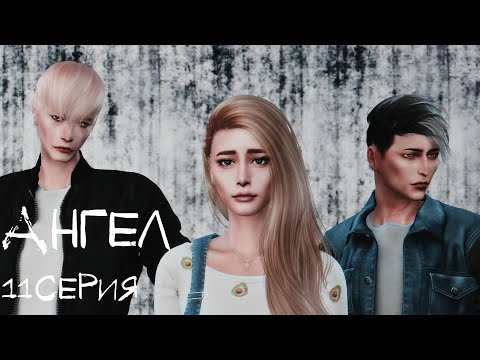 Видео: Cериал c озвучкой Sims 4 "Ангел" 11 серия