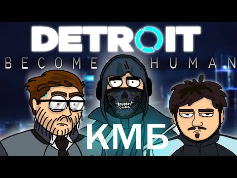 Видео: КМБ Detroit Become Human анимация