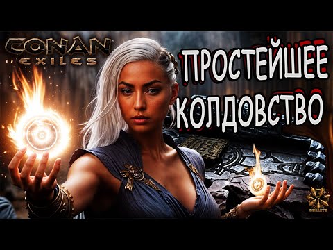 Видео: Пещера Курака или Первое Колдовство в Conan Exiles | 4 серия