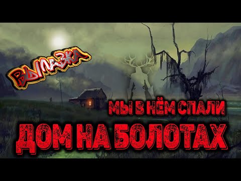 Видео: ЛЕГЛИ СПАТЬ В ЗАБРОШЕННОМ ДОМЕ НА БОЛОТАХ (В доме мы не одни?)