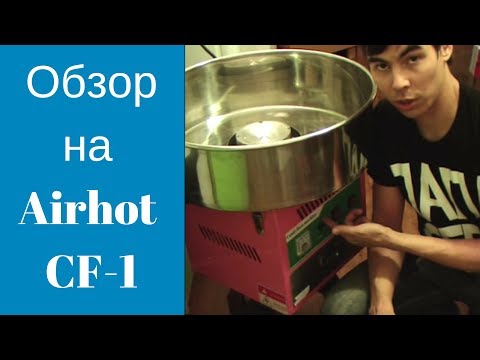 Видео: Обзор аппарата для сахарной ваты Airhot CF-1. Подойдёт ли для фигурной ваты?