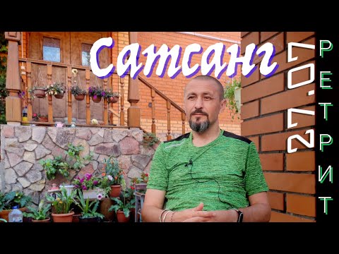 Видео: Сатсанг с Ретрита ● 27/07 ● Андрей Тирса