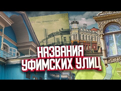 Видео: Как раньше назывались уфимские улицы? Проект "Мой город", 74 выпуск.