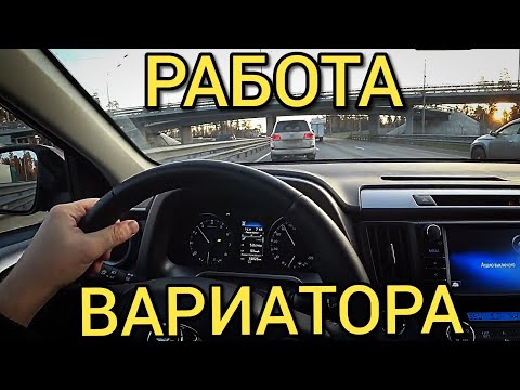 Видео: Про ВАРИАТОР RAV-4 как он работает в городе и на трассе | ECO-режим и т.д | СТОИТ ЛИ БРАТЬ ВАРИАТОР?