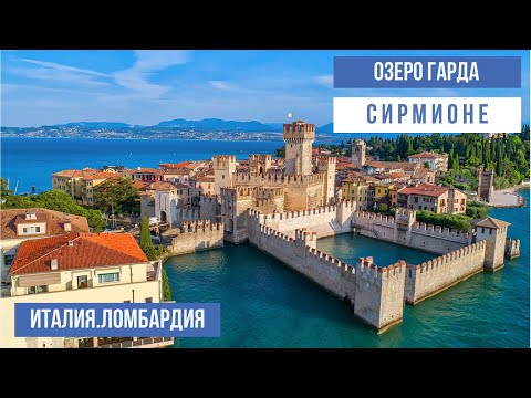 Видео: Италия.Озеро Гарда.Сирмионе, выросший из воды. #путешествиепоиталии