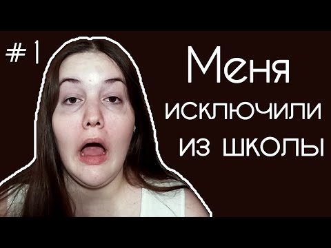 Видео: МЕНЯ ИСКЛЮЧИЛИ ИЗ ШКОЛЫ. Мир жестоких детей и первые потрясения.