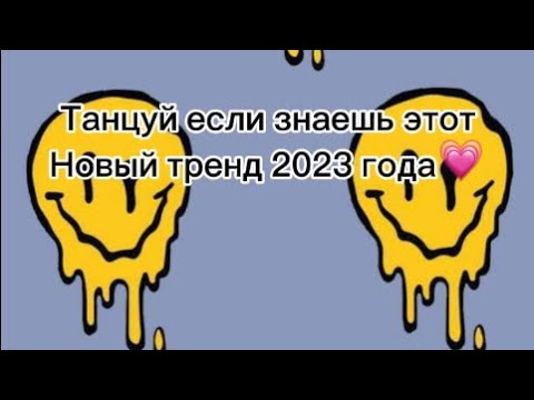 Видео: Танцуй если знаешь этот новый тренд 2023 года💗#dance  #тренды  #лето #танцуйеслизнаешьэтоттренд