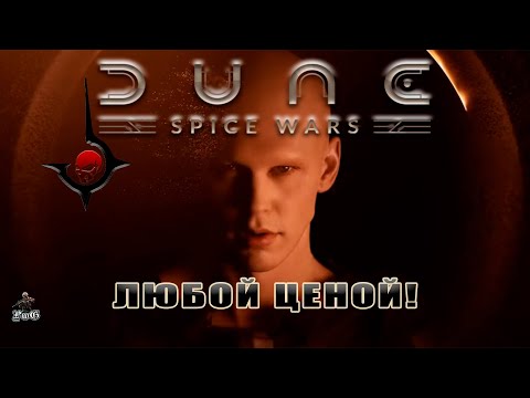 Видео: Мультиплеер Dune: Spice Wars / Дюна: Харконнены / ЛЮБОЙ ЦЕНОЙ!