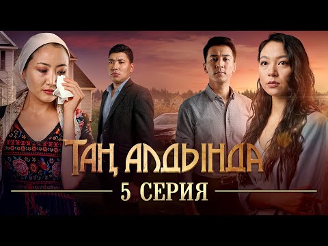 Видео: Таң алдында | 5-серия | (2021)