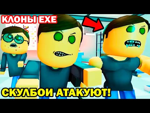 Видео: ОЧЕНЬ МНОГО СКУЛБОЕВ! КЛОНЫ.EXE! - СКУЛБОЙ КЛОНИРОВАЛ СЕБЯ в РОБЛОКСЕ, все серии подряд - Реакция