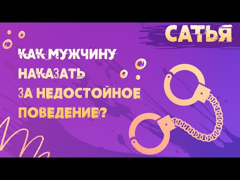 Видео: САТЬЯ. Наказать мужчину за недостойное поведение.