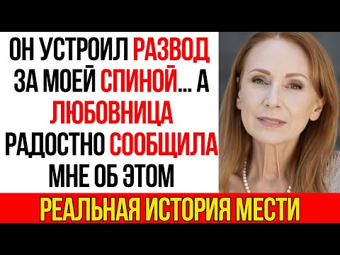 Видео: Любовница позвонила: «Поздравляю с разводом» но документов я не подписывала