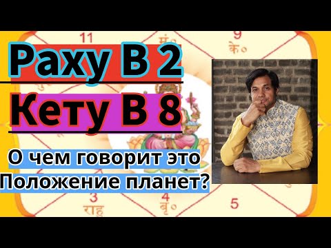 Видео: Раху в 2  Кету в 8 |О чём говорит в самом деле это положение Раху Кету  кармическая задача астрологи