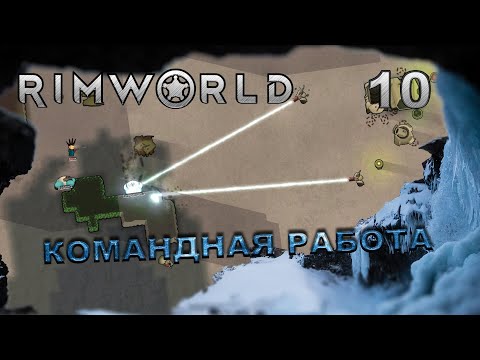 Видео: RIMWORLD S5 #10 Кластер который не смог