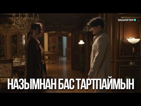 Видео: Назымнан бас тартпаймын | Ақжауын 3