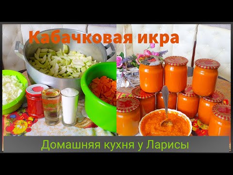 Видео: Кабачковая икра