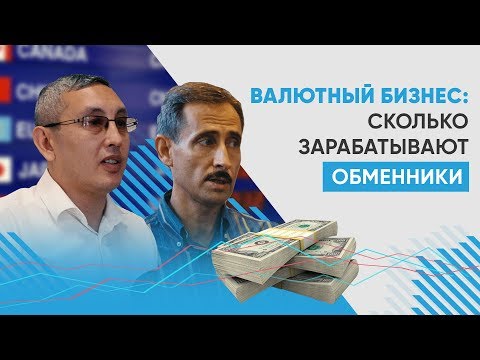 Видео: Как заработать на валюте? Где открыть прибыльный обменник? Уловки мошенников.