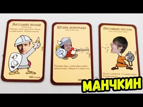 Видео: МАНЧКИН с Бандой #1/2