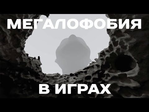 Видео: Мегалофобия в играх