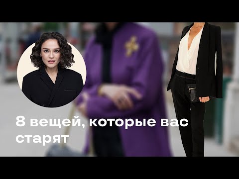 Видео: 8 Вещей, Которые Вас Старят!