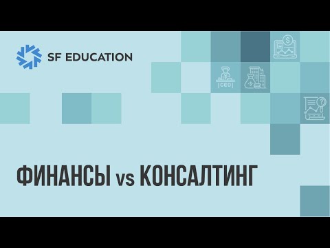 Видео: Финансы vs Консалтинг