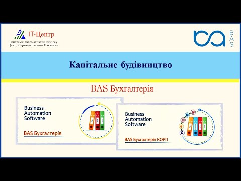 Видео: BAS Бухгалтерія | Капітальне будівництво