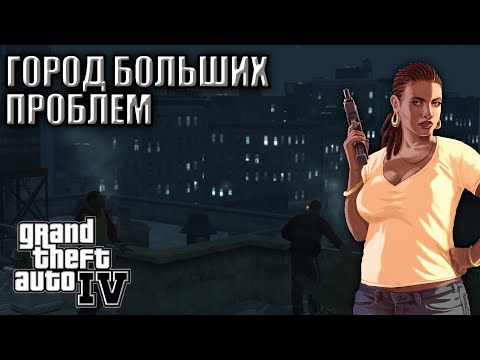 Видео: ЗАЧИСТКА УЛИЦ ПРОХОДИТ В СТИЛЕ НИКО! С БОЛЬШИМ ГОРОДОМ ПРИЗОДЯТ БОЛЬШИЕ НЕПРИЯТНОСТИ! GTA IV #8