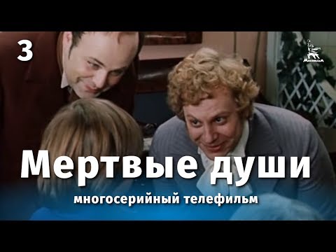 Видео: Мертвые души 3 серия (драма, реж. Михаил Швейцер, Софья Милькина, 1984 г.)