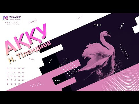 Видео: АҚҚУ КҮЙІ