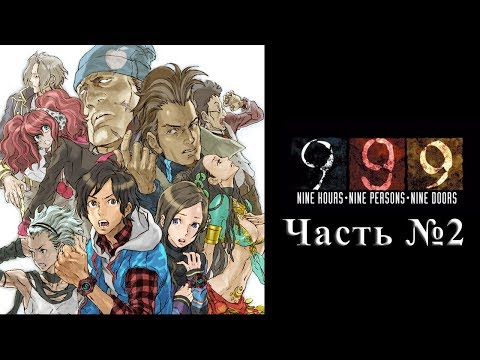 Видео: Zero Escape 1 : 999 - Часть №02 [Дверь №4] (Прохождения на русском)